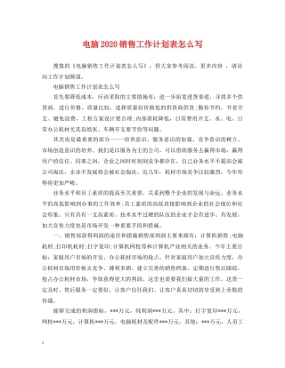 电脑2020销售工作计划表怎么写 