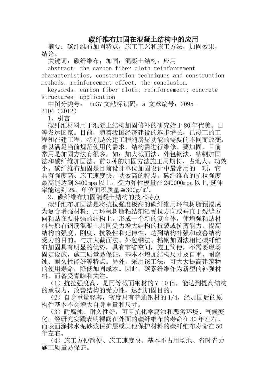 在混凝土结构中碳纤维布加固的应用_第1页