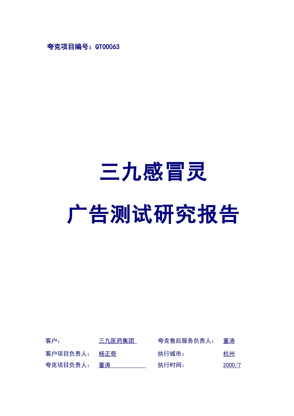三九感冒灵广告测试研究报告_第1页