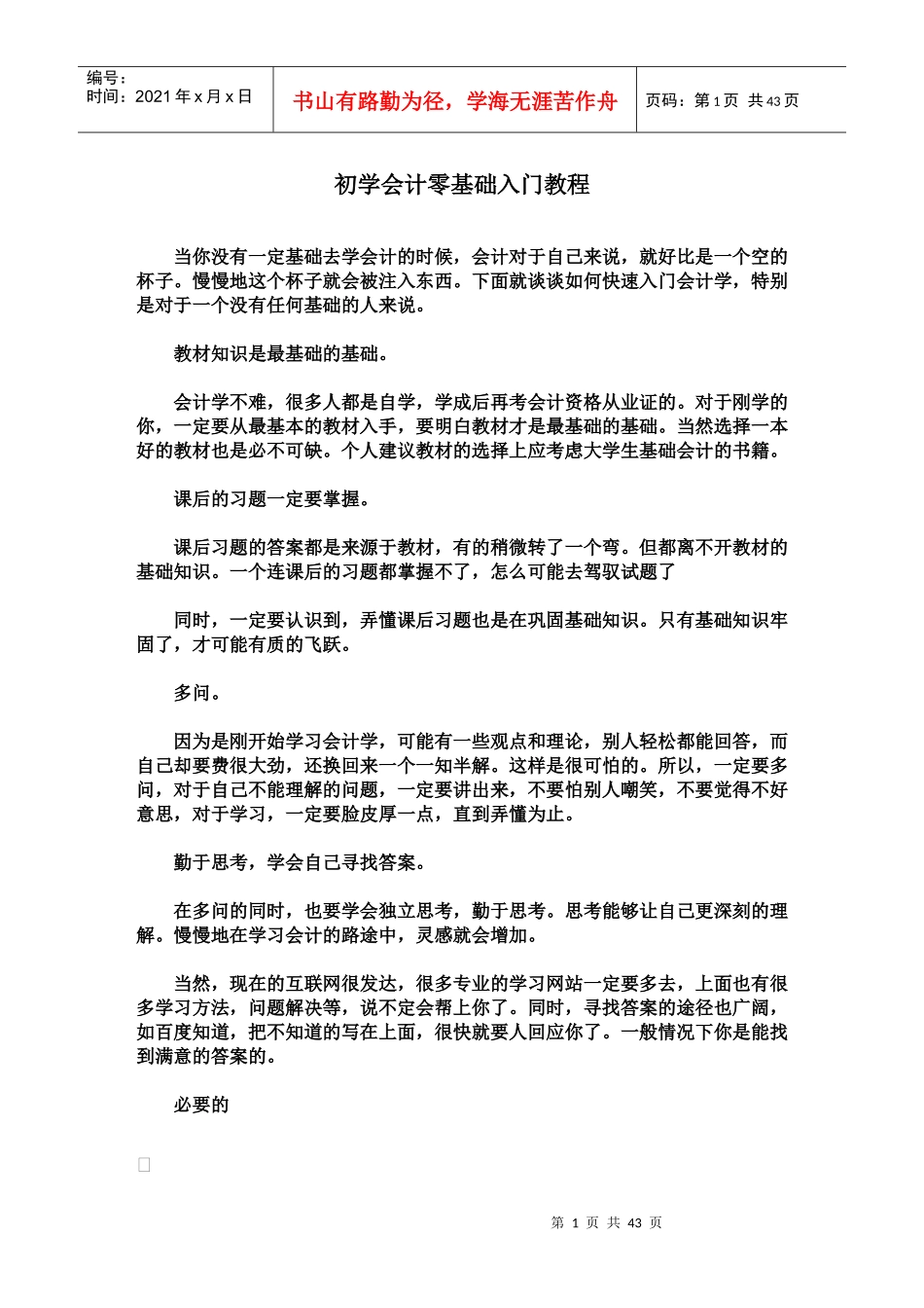 初学财务会计与基础管理知识分析教程_第1页