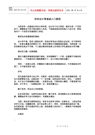 初学财务会计与基础管理知识分析教程