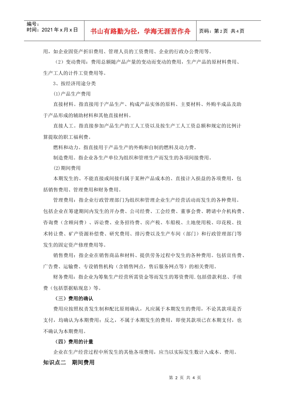 第十四章费用-山东女子学院会计学院_第2页