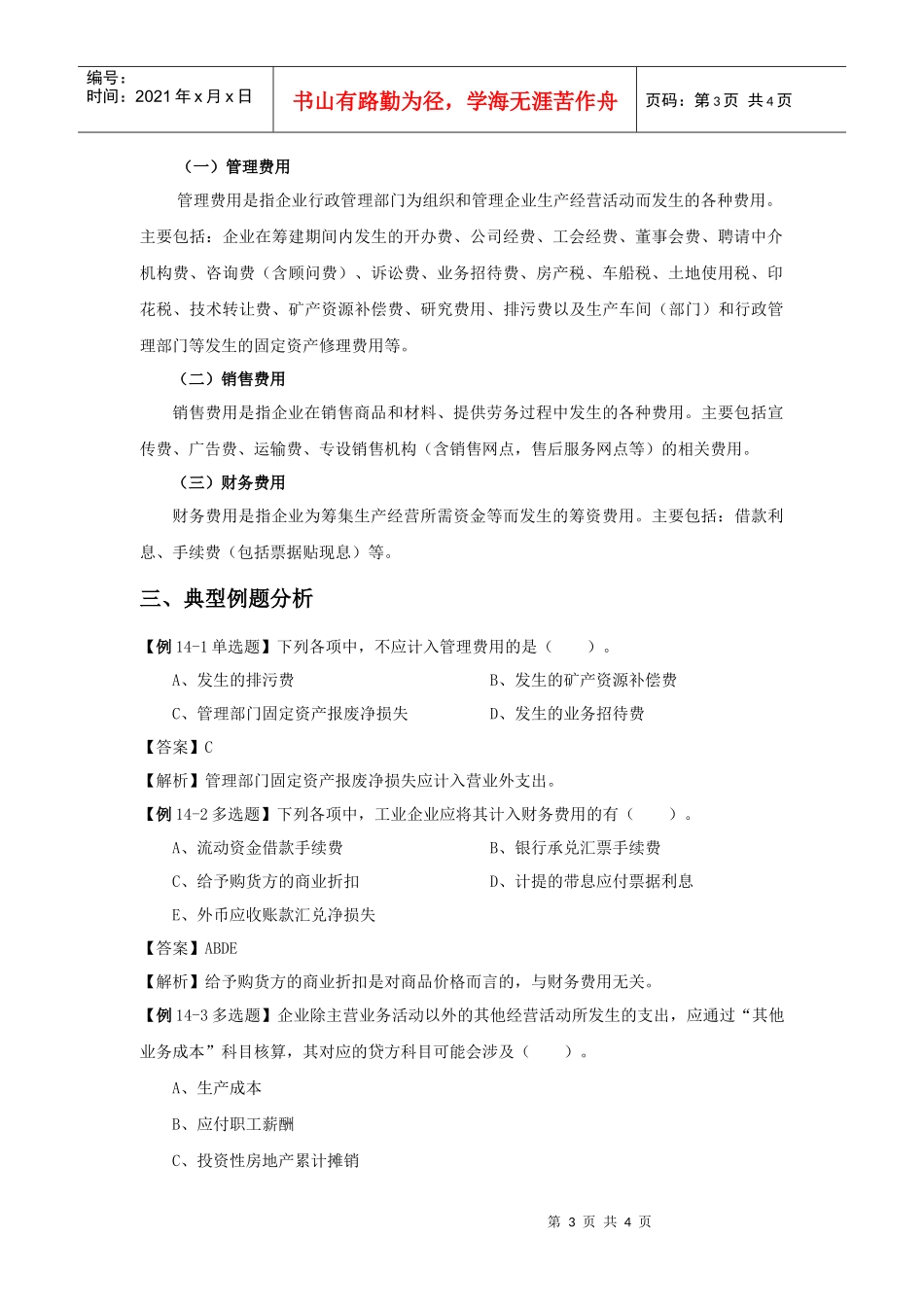 第十四章费用-山东女子学院会计学院_第3页