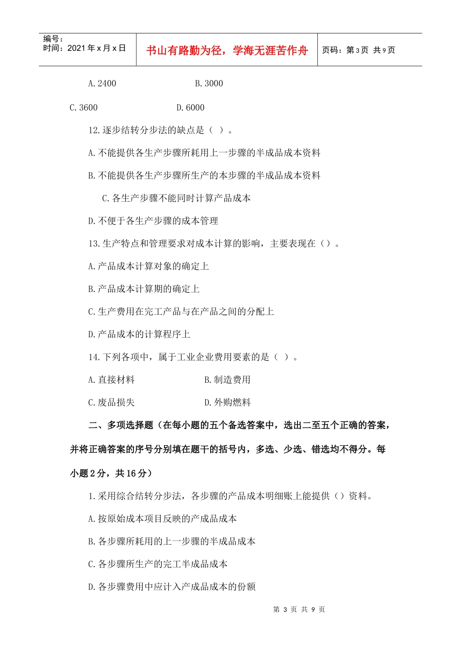 成本会计综合测试试题(二)_第3页