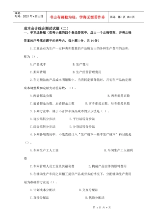成本会计综合测试试题(二)