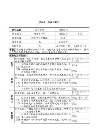 湖北新丰化纤公司财务审计部成本会计职务说明书