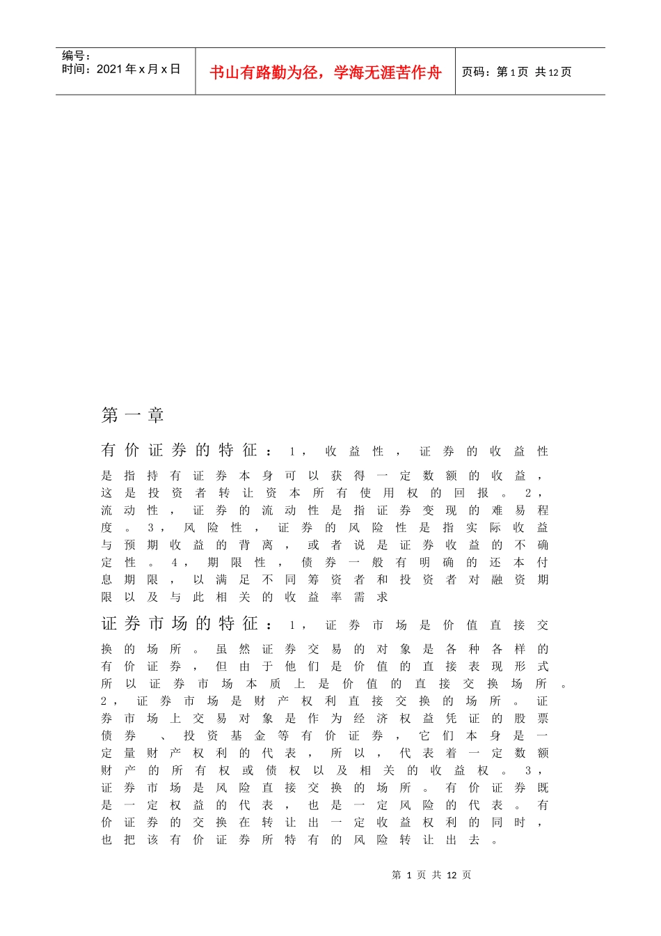 证券基础知识复习重点(doc 8页)_第1页