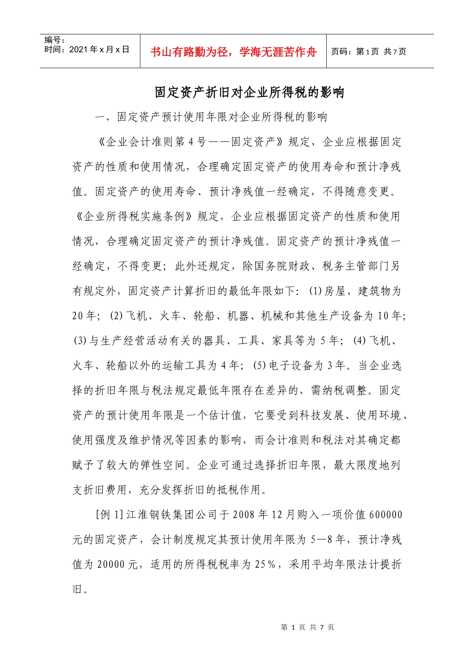 固定资产折旧对企业所得税的影响_第1页
