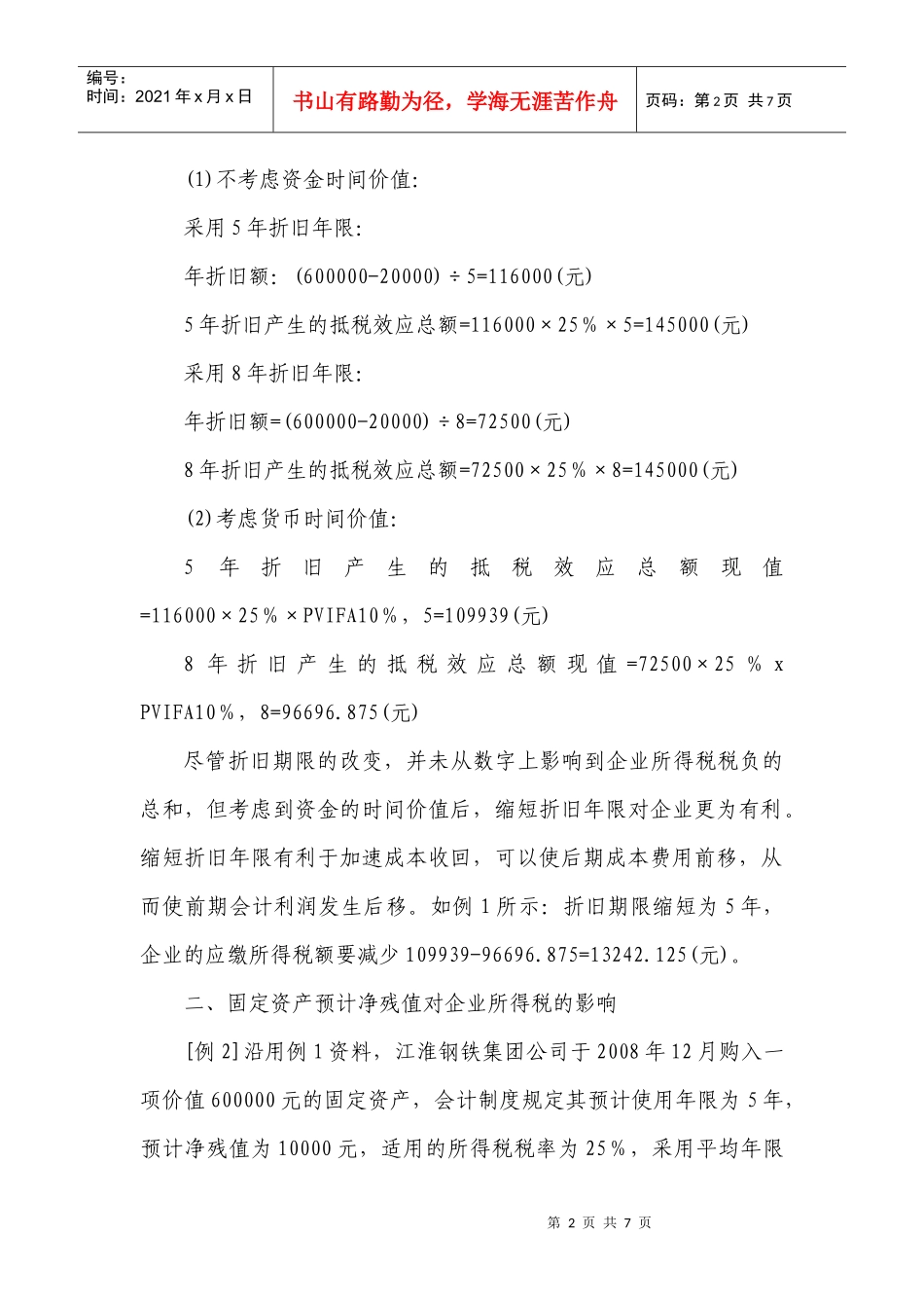 固定资产折旧对企业所得税的影响_第2页