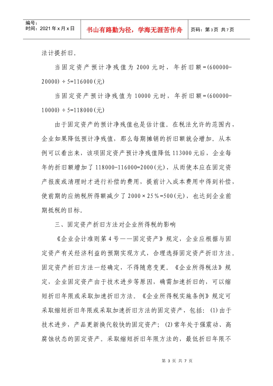 固定资产折旧对企业所得税的影响_第3页