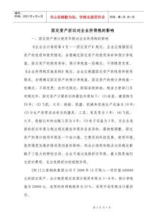 固定资产折旧对企业所得税的影响