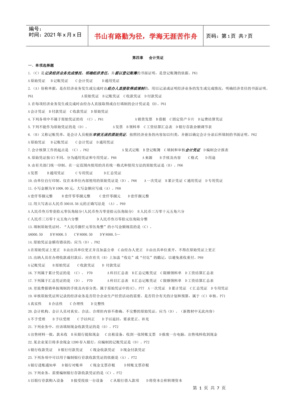 会计凭证考试试题_第1页
