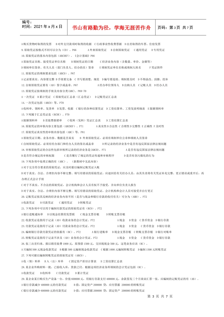 会计凭证考试试题_第3页