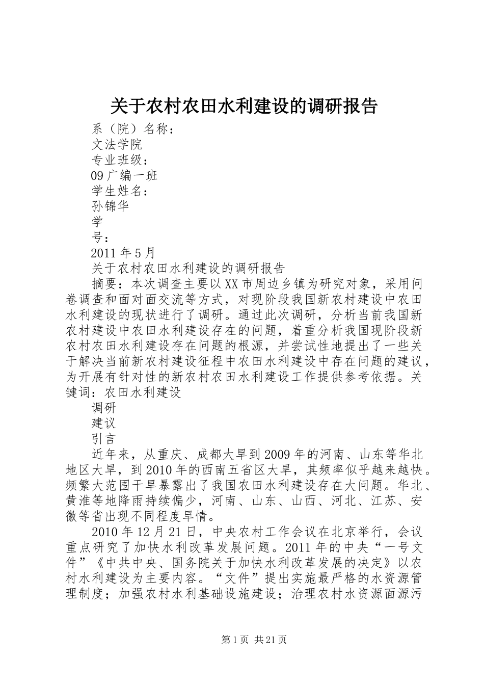 关于农村农田水利建设的调研报告_第1页