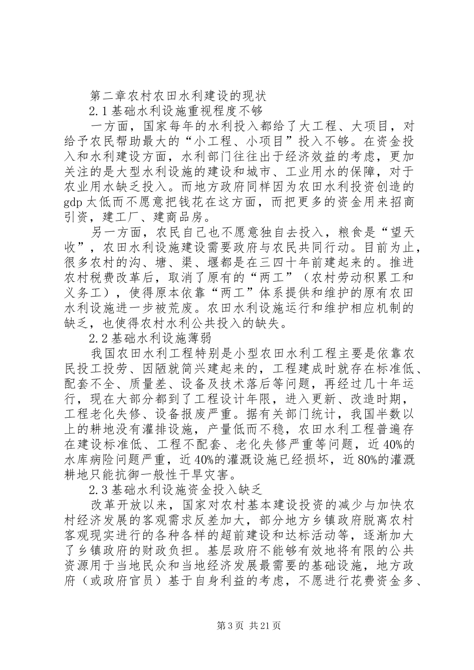 关于农村农田水利建设的调研报告_第3页