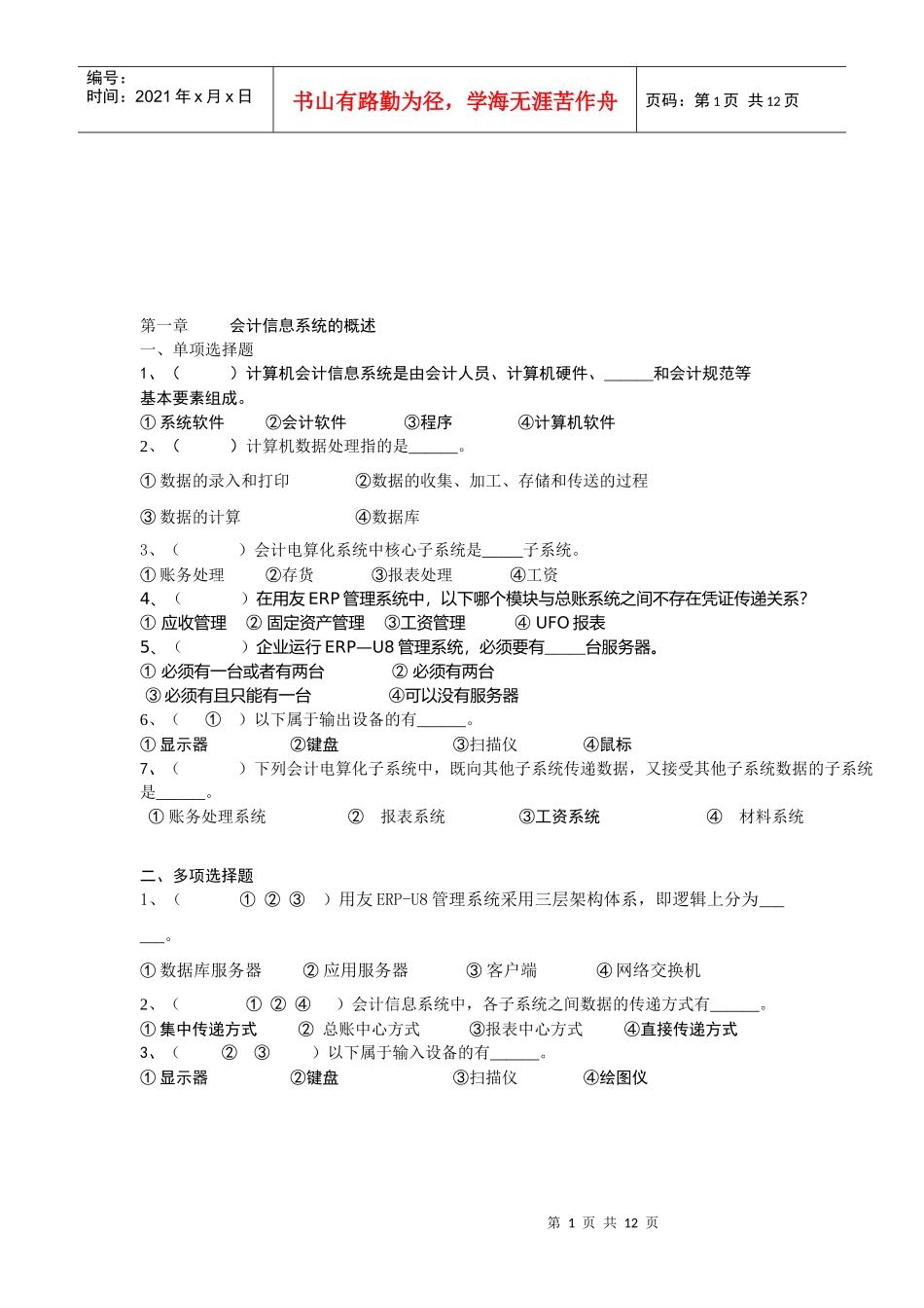 会计信息系统管理和基础设置试题_第1页