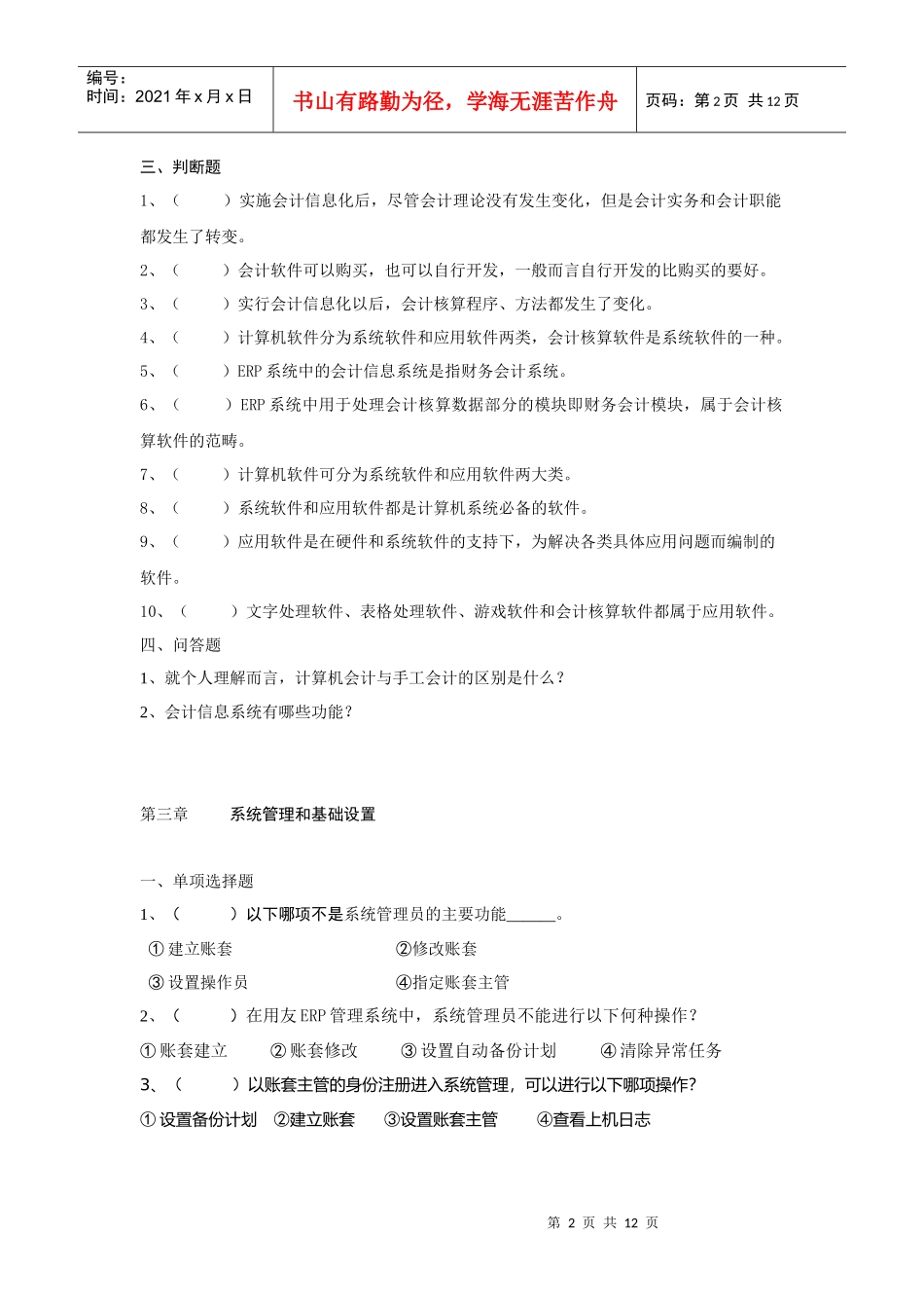 会计信息系统管理和基础设置试题_第2页