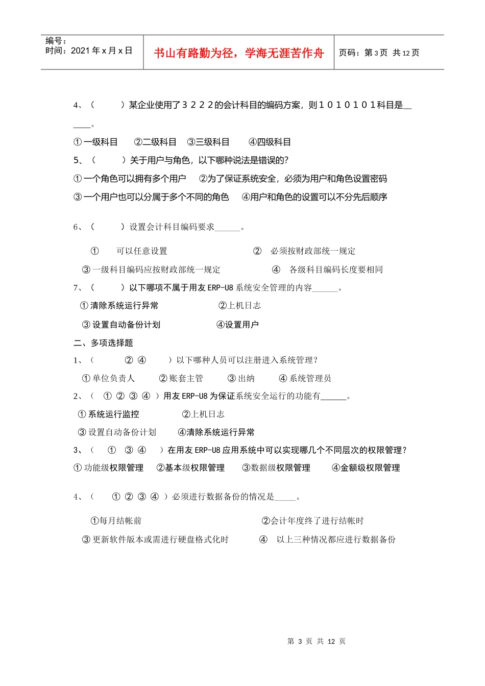 会计信息系统管理和基础设置试题_第3页