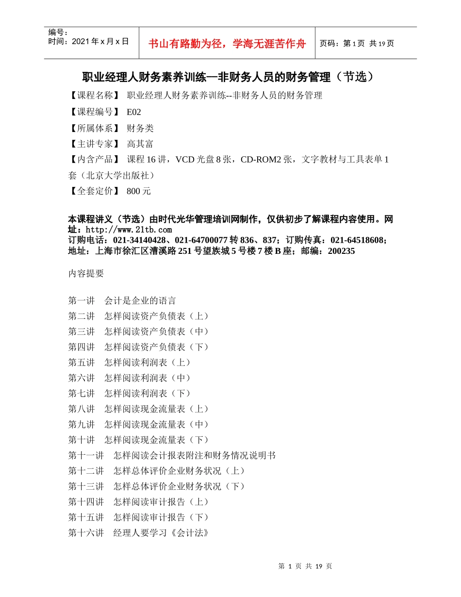 美世咨询Mercer职业经理人财务素养训练--非财务人员的_第1页