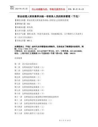 美世咨询Mercer职业经理人财务素养训练--非财务人员的