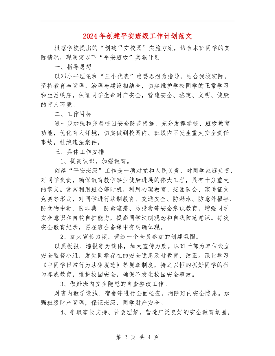 2024年创建平安班级工作计划范文_第2页