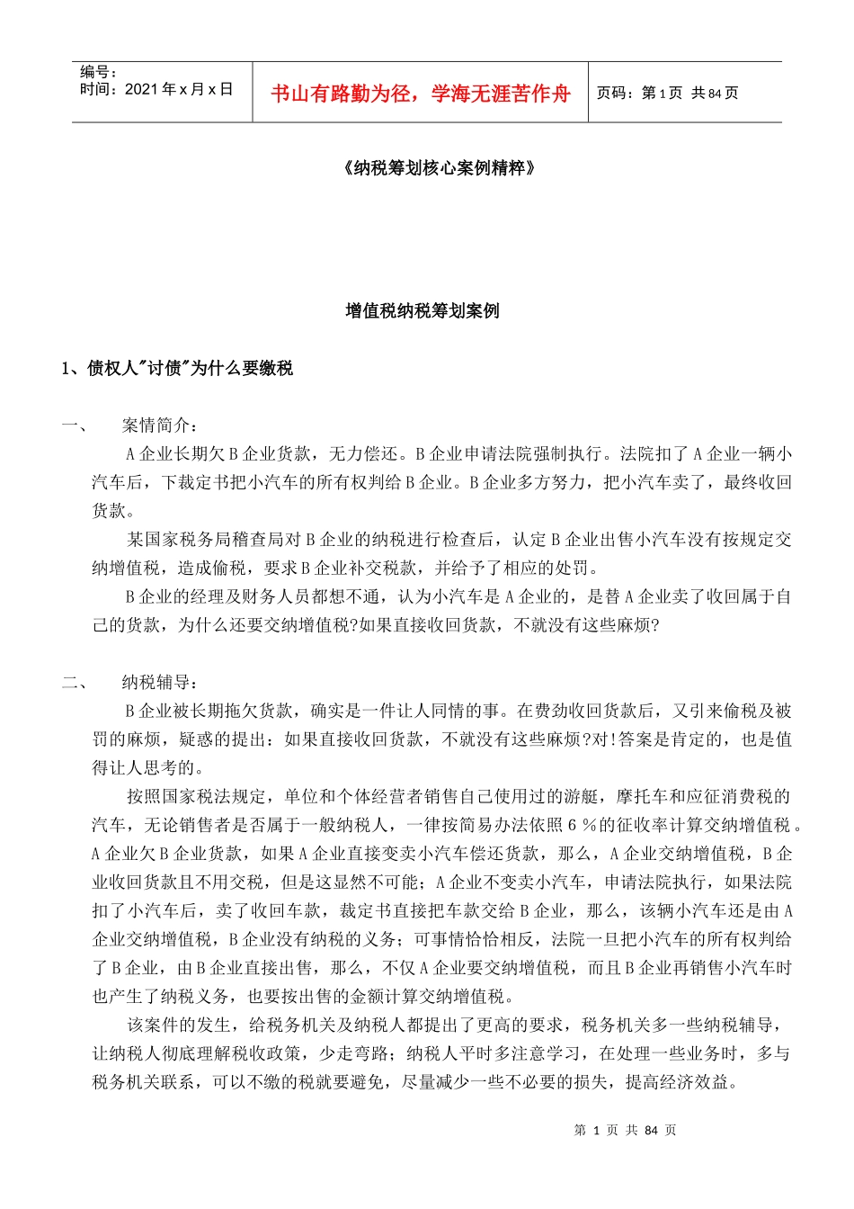 纳税筹划核心案例汇萃_第1页