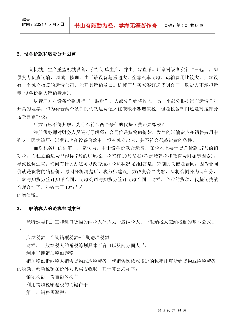 纳税筹划核心案例汇萃_第2页