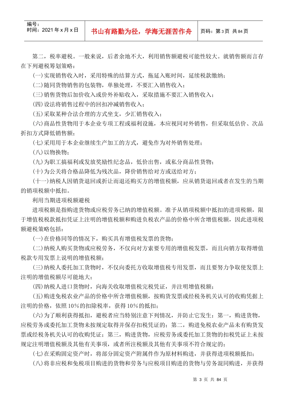 纳税筹划核心案例汇萃_第3页