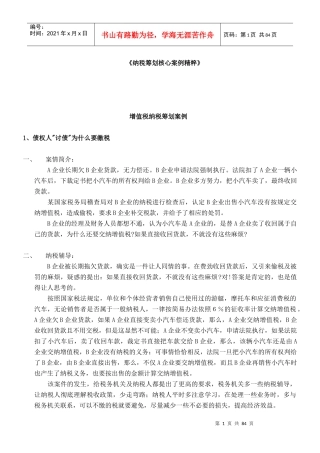 纳税筹划核心案例汇萃