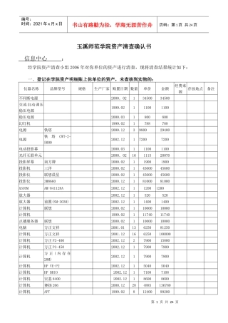 玉溪师范学院资产清查确认书