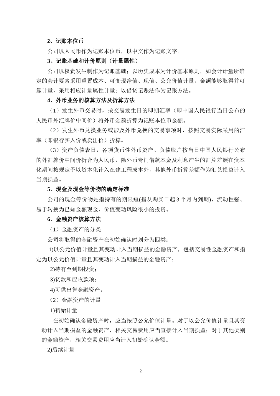 (最新)xxxxx贸分公司X年度会计报表附注(被审计单位_第2页