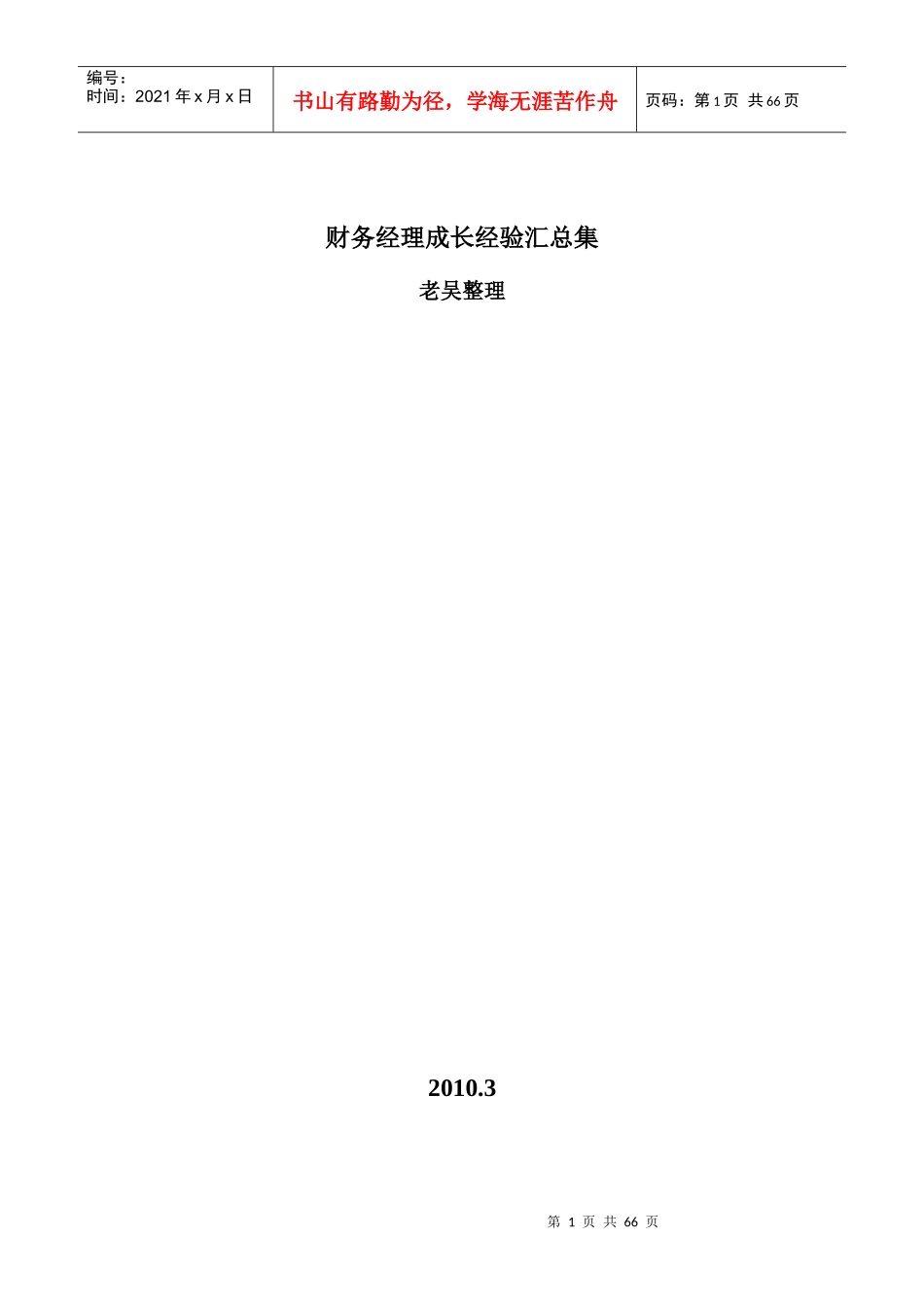 财务经理管理经验_第1页