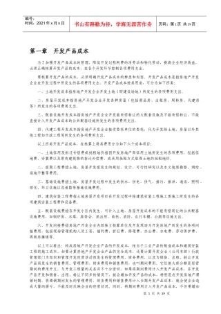 房地产会计实务及纳税详解(DOC 67页)