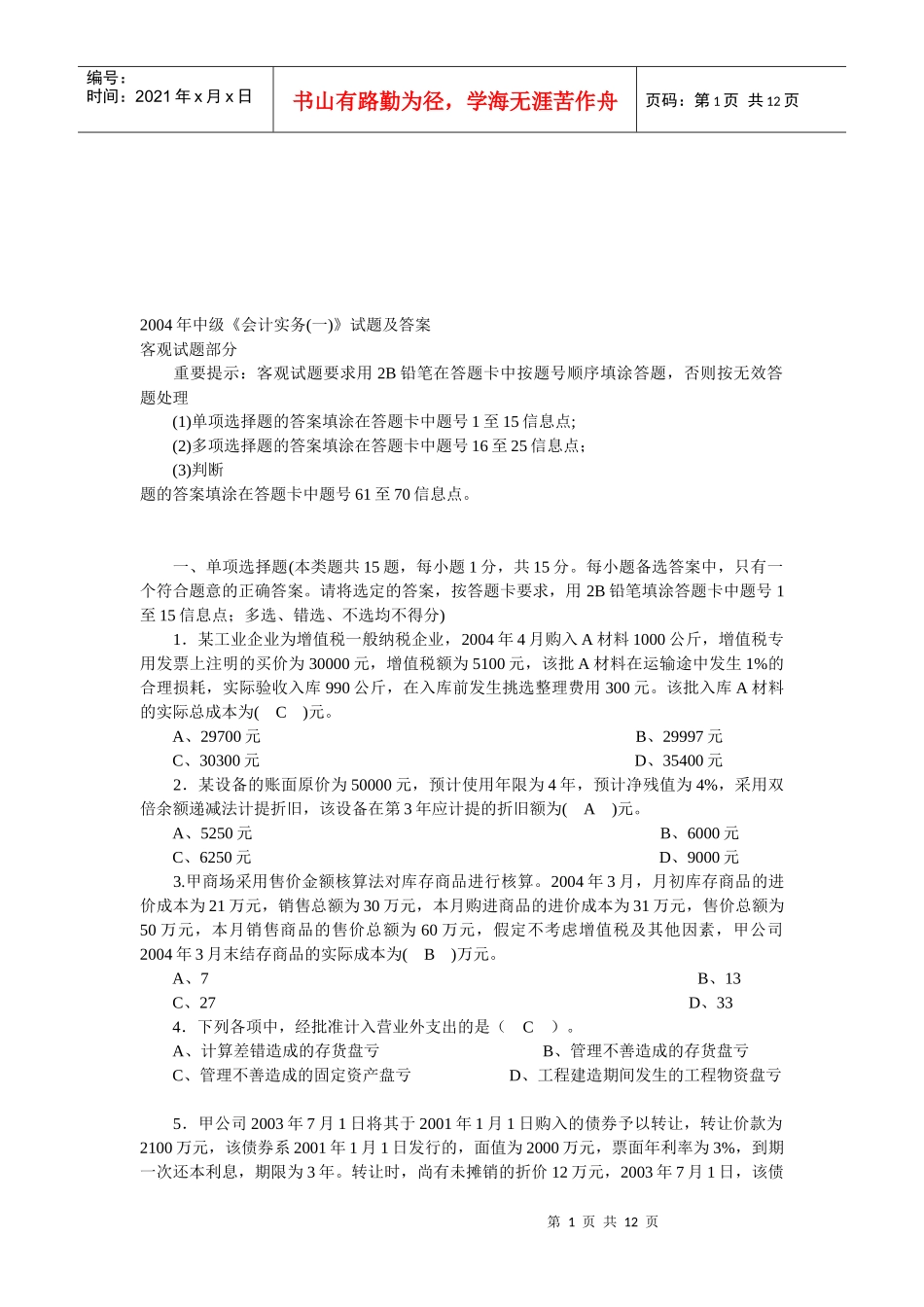 中级《会计实务》试题与答案_第1页