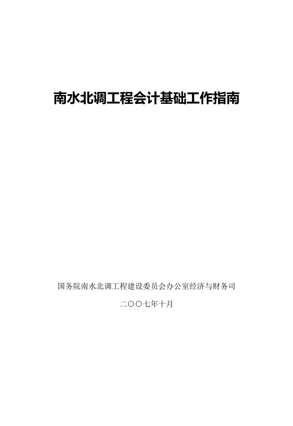 南水北调工程会计基础工作指南(doc 95页)_第1页