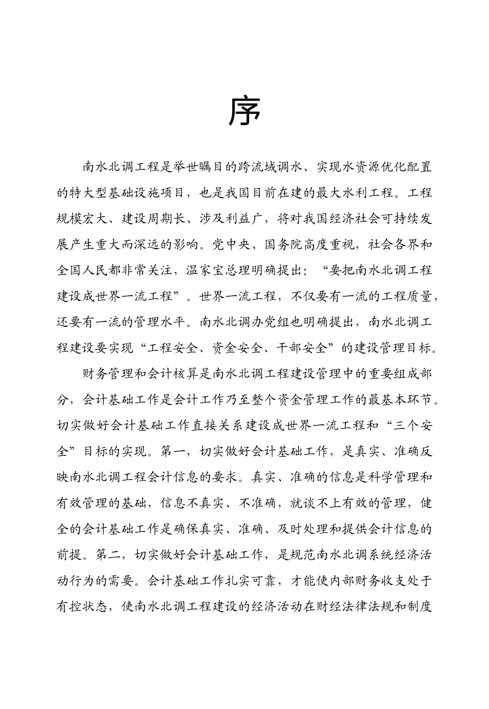 南水北调工程会计基础工作指南(doc 95页)_第2页