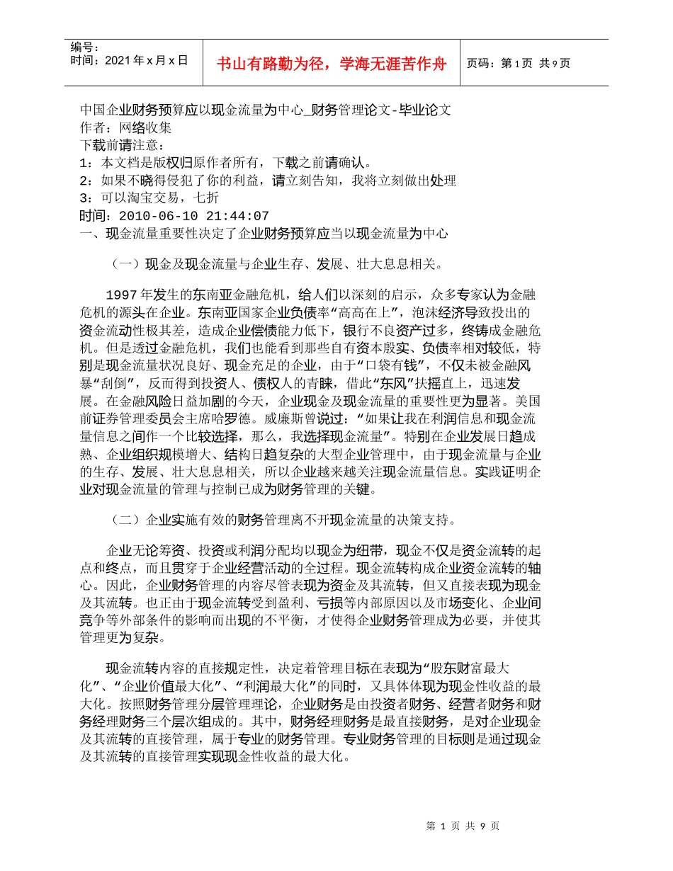 【精品文档-管理学】中国企业财务预算应以现金流量为中心_财务_第1页