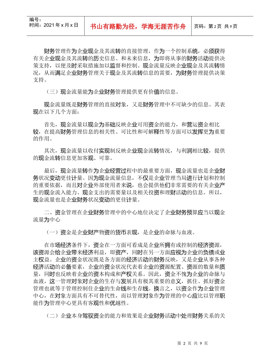【精品文档-管理学】中国企业财务预算应以现金流量为中心_财务_第2页