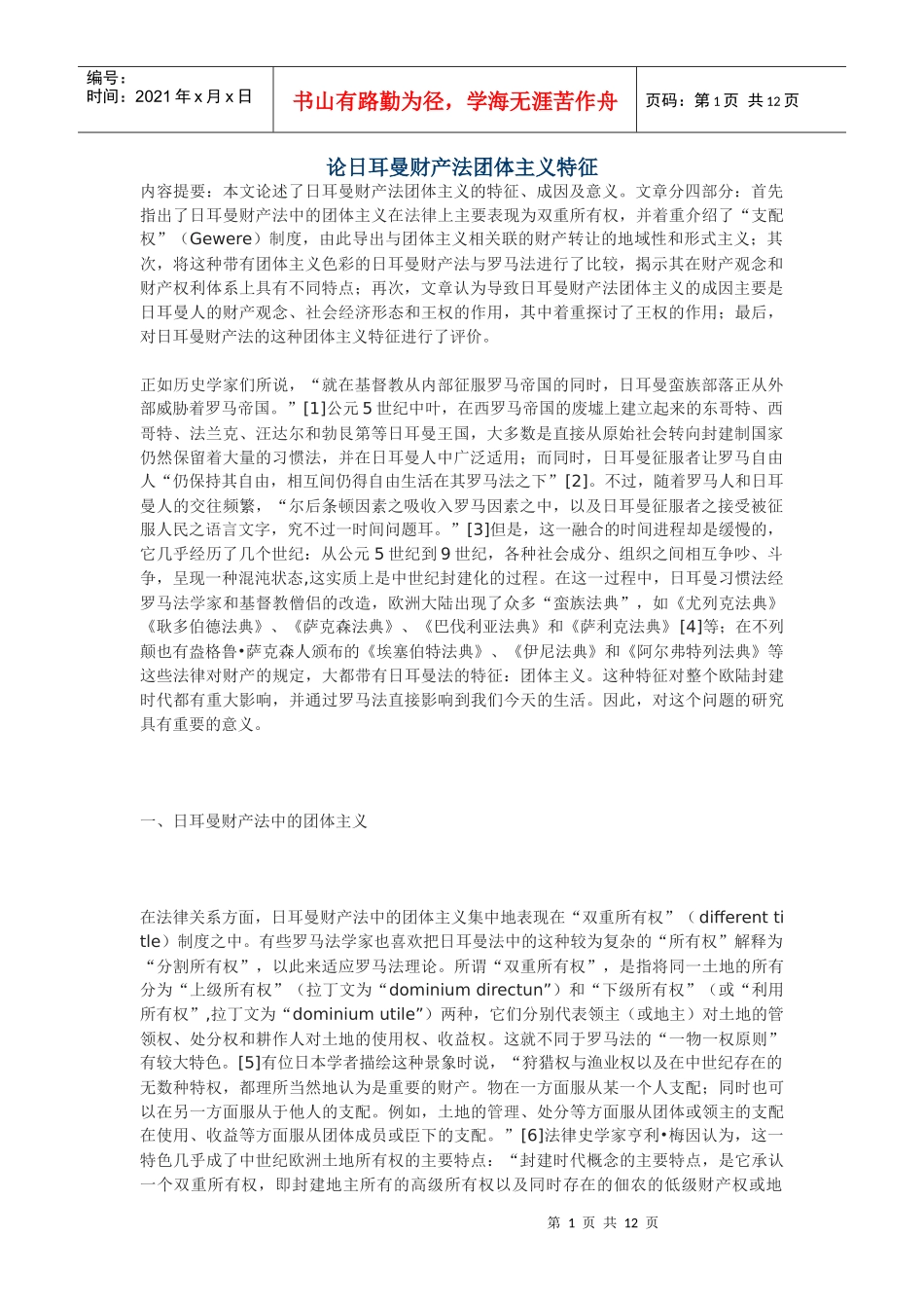 论日耳曼财产法团体主义特征_第1页