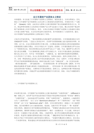 论日耳曼财产法团体主义特征