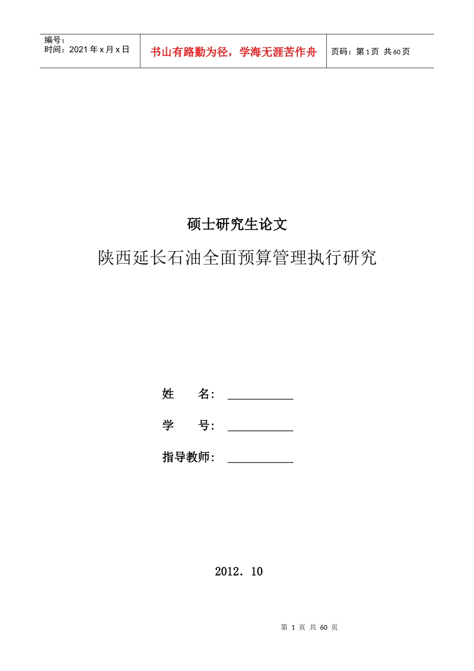 石油全面预算管理执行研究_第1页