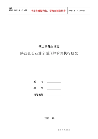 石油全面预算管理执行研究