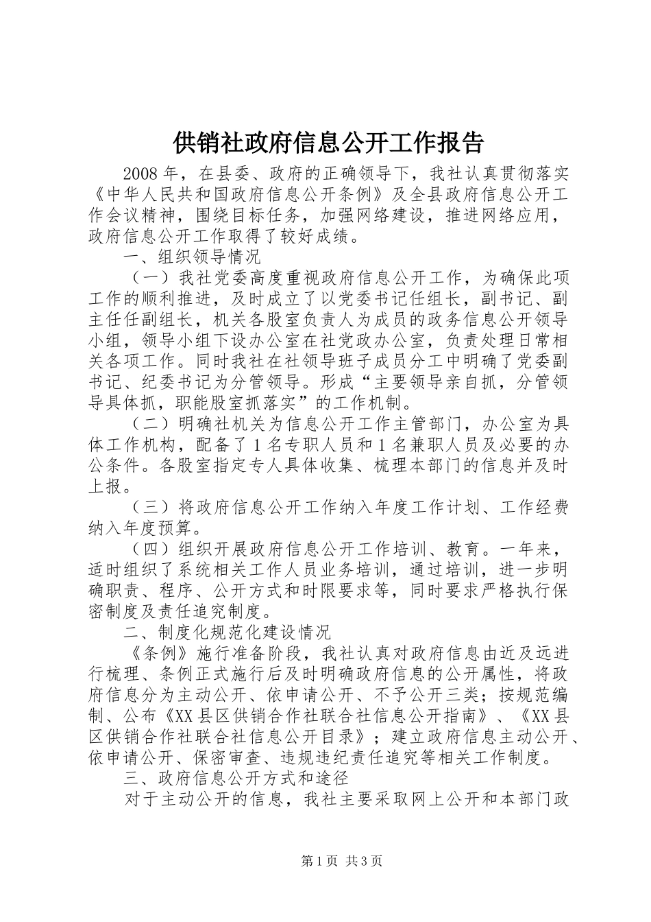 供销社政府信息公开工作报告_第1页