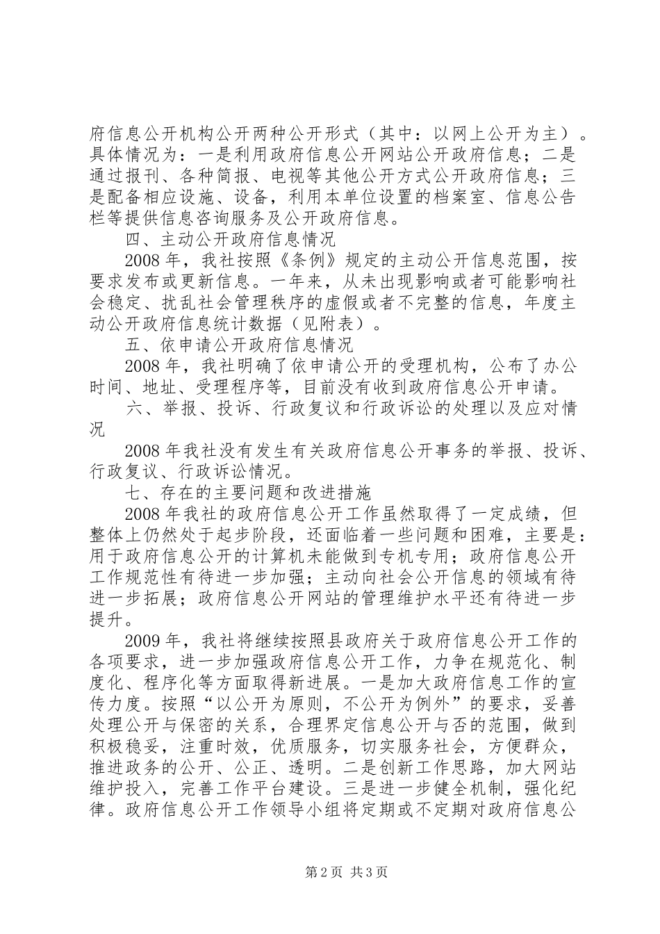 供销社政府信息公开工作报告_第2页