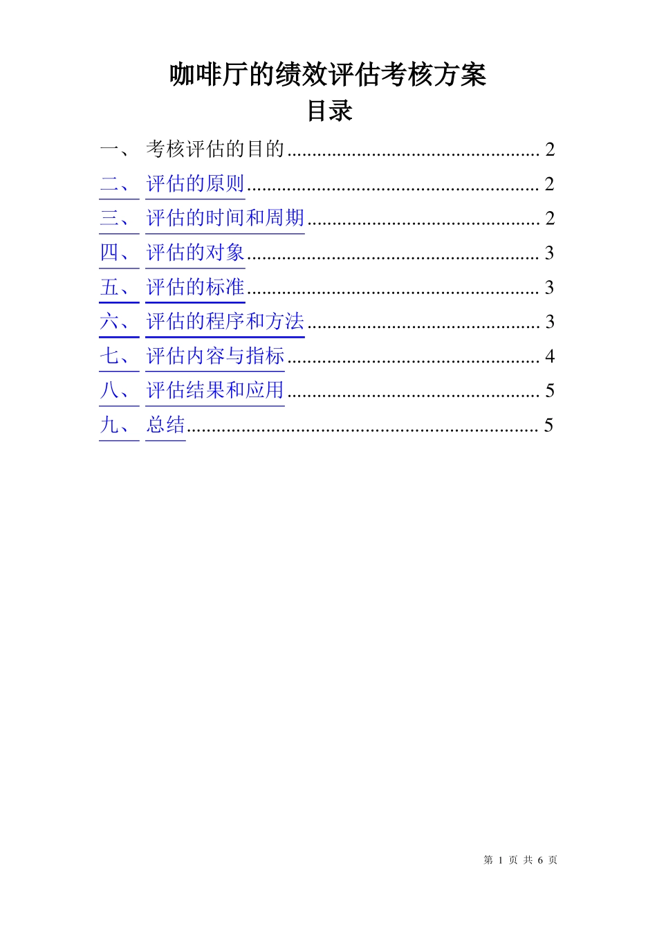 咖啡厅的绩效评价考核方案_第1页