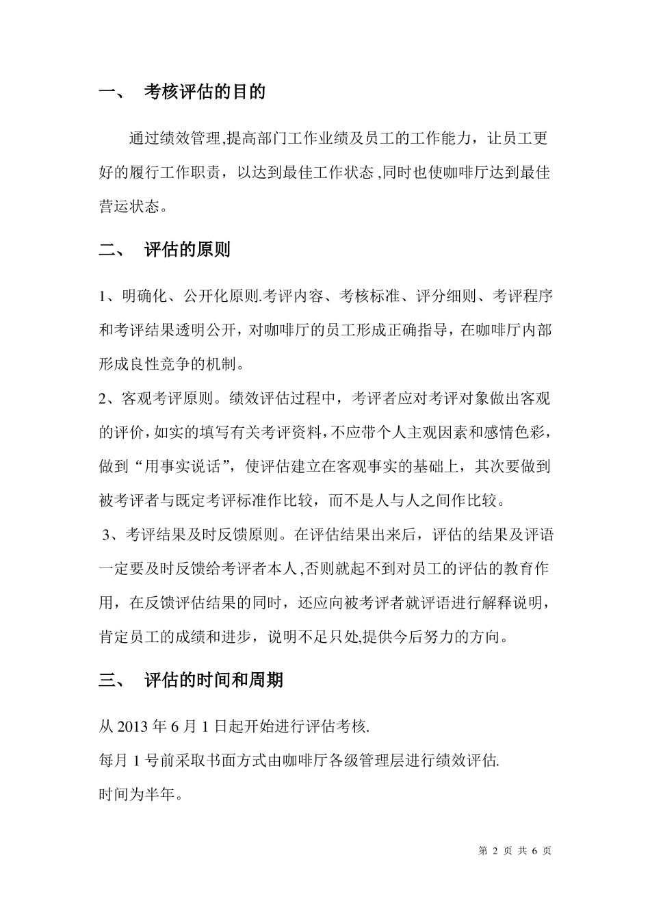 咖啡厅的绩效评价考核方案_第2页