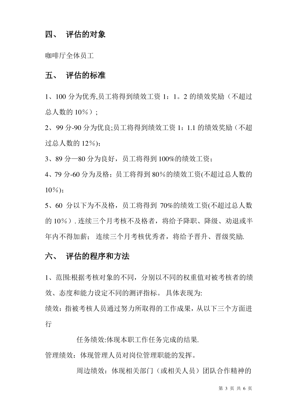 咖啡厅的绩效评价考核方案_第3页