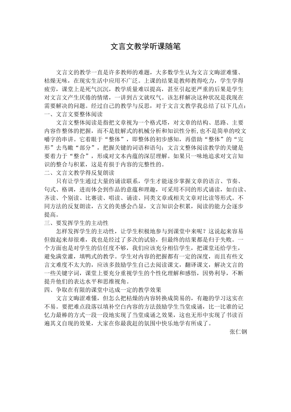 文言文教学听课随笔_第1页