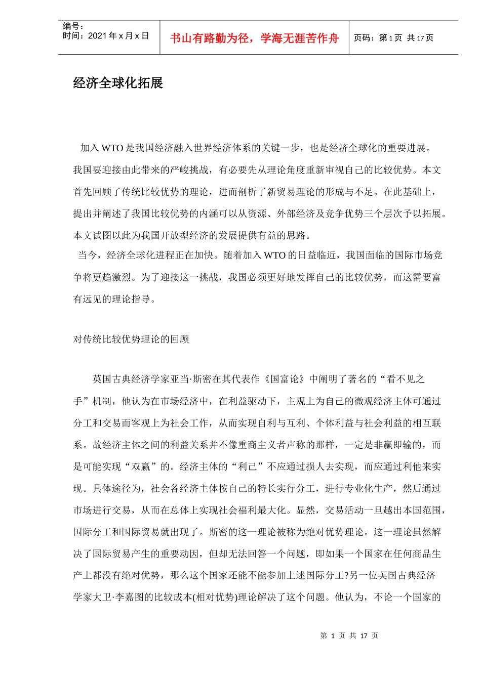 经济全球化拓展（doc 16）_第1页