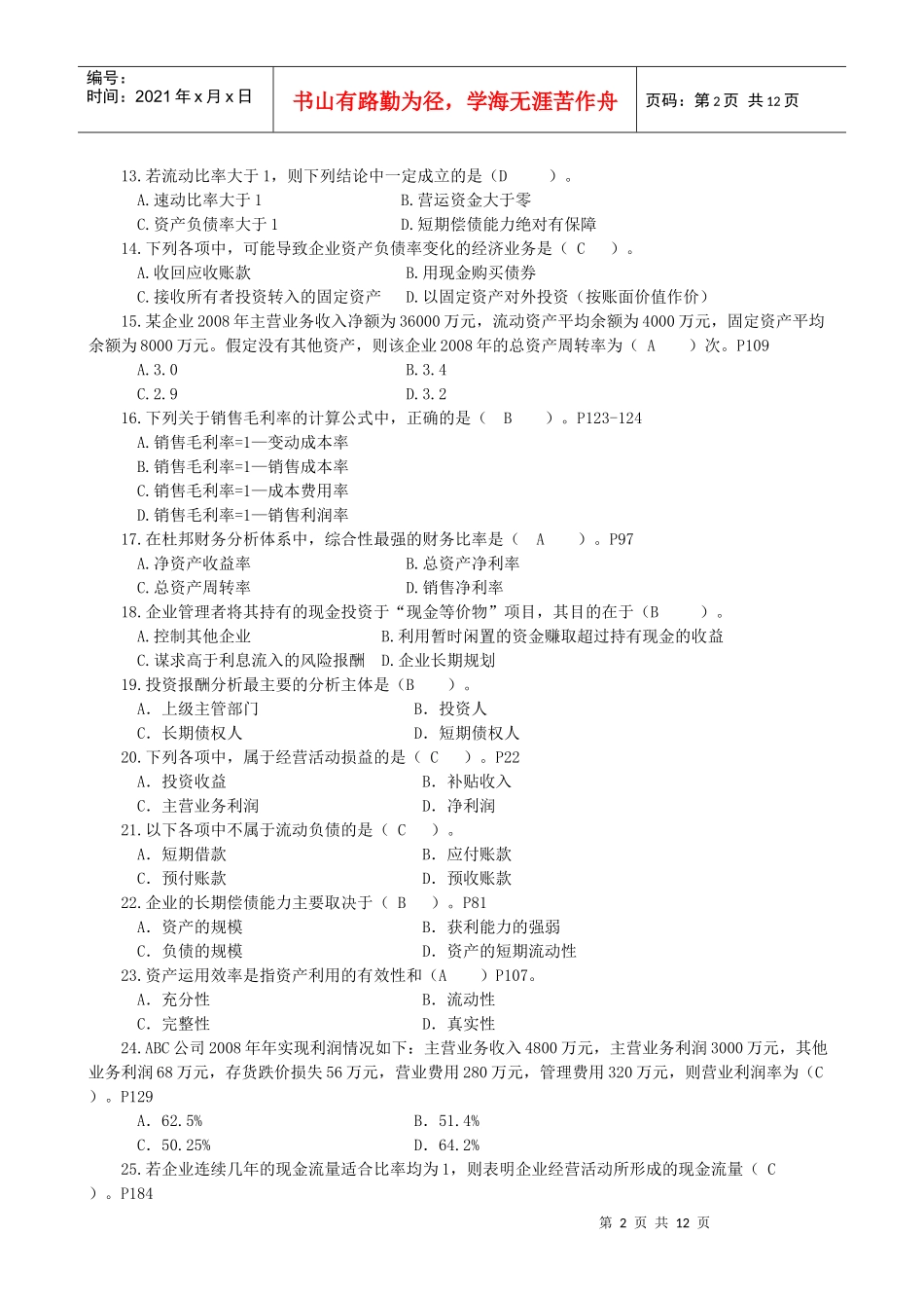 财务报表分析课程综合练习题(题库)[2]_第2页